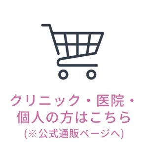 クリニック・医院・個人の方はこちら
