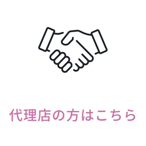 代理店の方はこちら