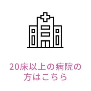 20床以上の病院の方はこちらら