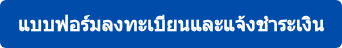 แบบฟอร์มลงทะเบียนและแจ้งชำระเงิน