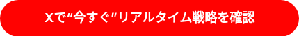 Xで“今すぐ”リアルタイム戦略を確認