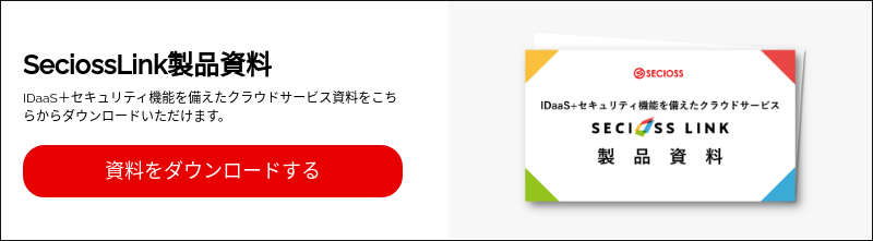 SeciossLink製品資料 IDaaS＋セキュリティ機能を備えたクラウドサービス資料をこちらからダウンロードいただけます。  