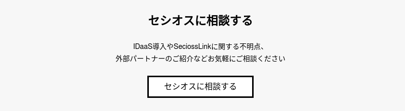 セシオスに相談する
