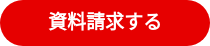 資料請求する