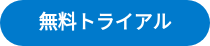 無料トライアル