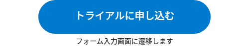 トライアルに申し込む