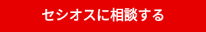 セシオスに相談する