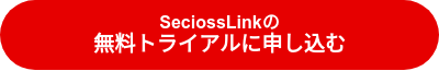 SeciossLinkの<br><big>無料トライアルに申し込む</big>