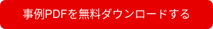事例PDFを無料ダウンロードする