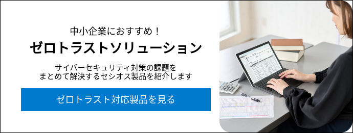 中小企業におすすめ！ ゼロトラストソリューション