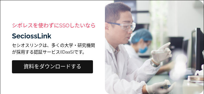 シボレスを使わずにSSOしたいなら SeciossLink セシオスリンクは、多くの大学・研究機関が採用する認証サービス(IDaaS)です。  
