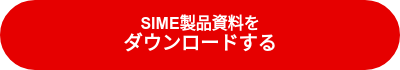 SIME製品資料を<br><big>ダウンロードする</big>