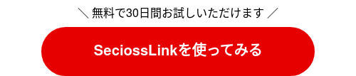 \ 無料で30日間お試しいただけます /