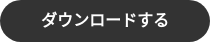 ダウンロードする