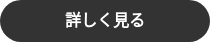詳しく見る