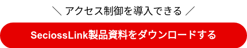 ＼ アクセス制御を導入できる ／