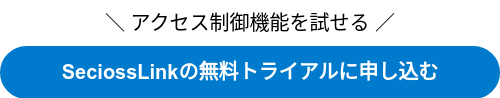 ＼ アクセス制御機能を試せる ／
