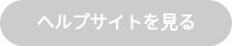 ヘルプサイトを見る