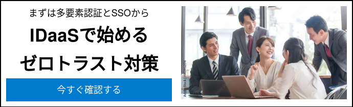 まずは多要素認証とSSOから IDaaSで始める ゼロトラスト対策