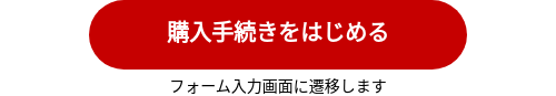 購入手続きをはじめる