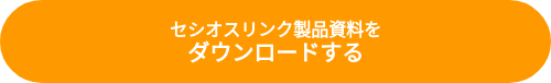 <small>セシオスリンク製品資料を</small><br>ダウンロードする
