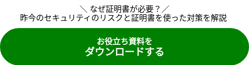 \ なぜ証明書が必要?/ 昨今のセキュリティのリスクと証明書を使った対策を解説