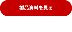 製品資料を見る