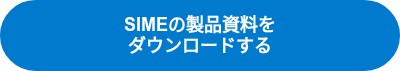 SIMEの製品資料を<br>ダウンロードする