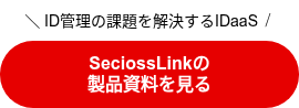 ＼ ID管理の課題を解決するIDaaS ／