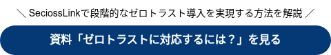 ＼ SeciossLinkで段階的なゼロトラスト導入を実現する方法を解説&nbsp;／