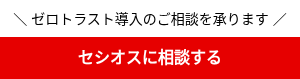 ＼ ゼロトラスト導入のご相談を承ります&nbsp;／