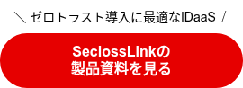 ＼ ゼロトラスト導入に最適なIDaaS ／