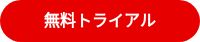 <span style="font-size: 16px;">無料トライアル</span>