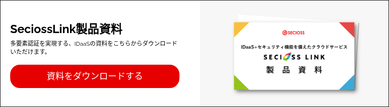 SeciossLink製品資料 多要素認証を実現する、IDaaSの資料をこちらからダウンロードいただけます。 &nbsp;