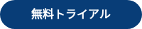 <span style="font-size: 16px;">無料トライアル</span>