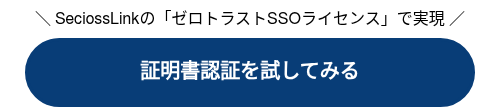 ＼ SeciossLinkの「ゼロトラストSSOライセンス」で実現&nbsp;／