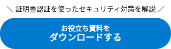 ＼ 証明書認証を使ったセキュリティ対策を解説&nbsp;／