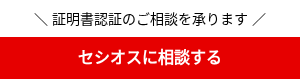 ＼ 証明書認証のご相談を承ります&nbsp;／