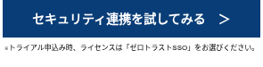 <p style="text-align: center;"><span style="font-size: 14px;"><strong>セキュリティ連携を試してみる　＞</strong></span></p>
