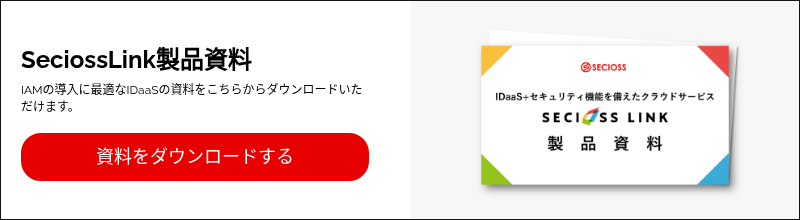 SeciossLink製品資料 IAMの導入に最適なIDaaSの資料をこちらからダウンロードいただけます。 &nbsp;