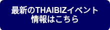 <strong>最新のTHAIBIZイベント情報はこちら</strong>