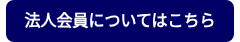 <strong>法人会員についてはこちら</strong>