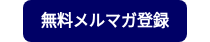 <strong>無料メルマガ登録</strong>