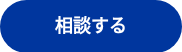 相談する