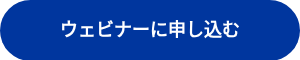 ウェビナーに申し込む