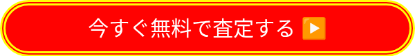 今すぐ無料で査定する  ▶️