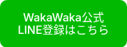 <p>WakaWaka公式LINE登録はこちら</p>