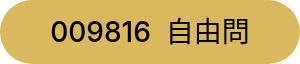 009816&nbsp; 自由問