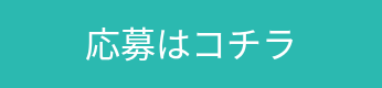 応募はコチラ