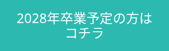 2028年卒業予定の方はコチラ